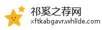 祁奚之荐网